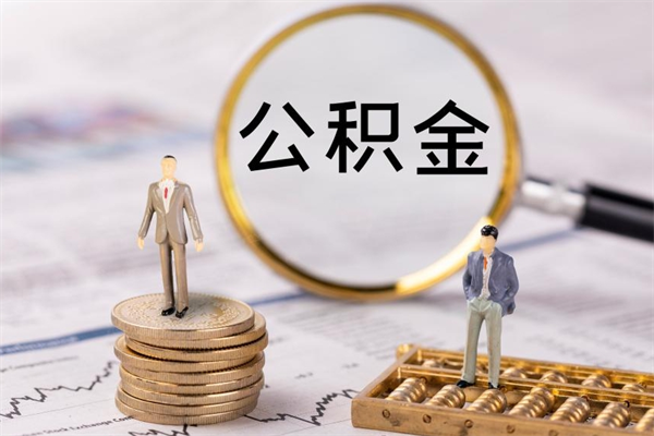 长沙离职证明能取出公积金吗（离职证明可以把公积金里面的钱全部提出）