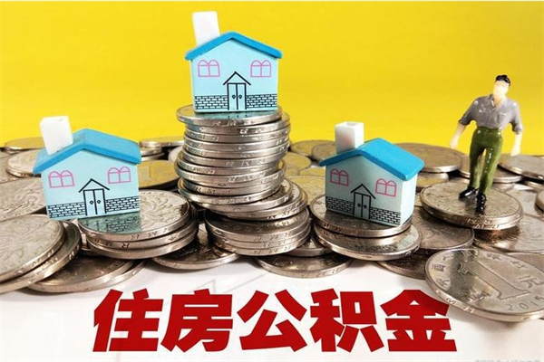 长沙离职公积金怎么取（离职如何取住房公积金的钱）