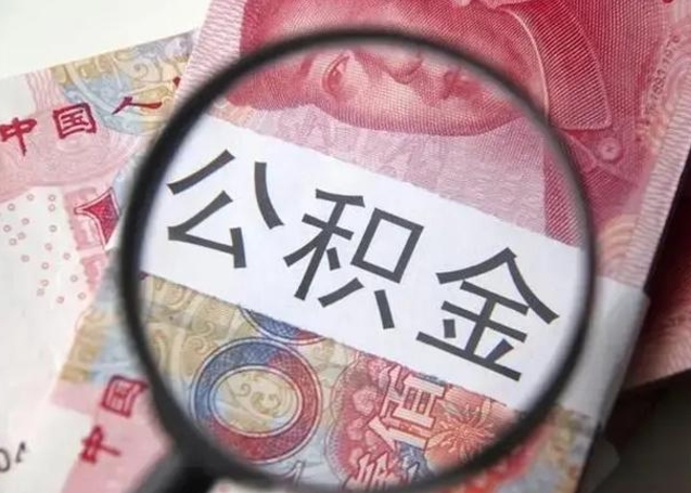 长沙个人办理公积金提出（个人公积金提取需要什么条件）